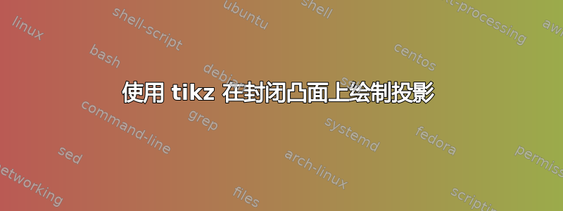 使用 tikz 在封闭凸面上绘制投影