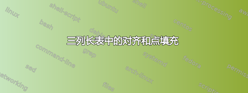 三列长表中的对齐和点填充