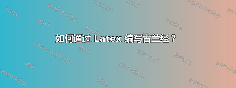 如何通过 Latex 编写古兰经？