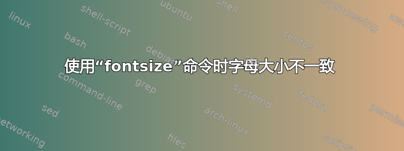 使用“fontsize”命令时字母大小不一致