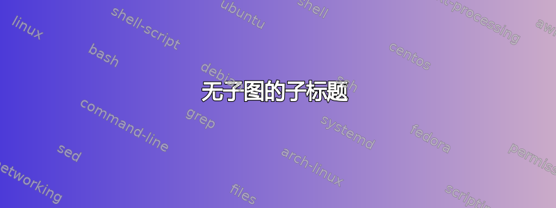 无子图的子标题