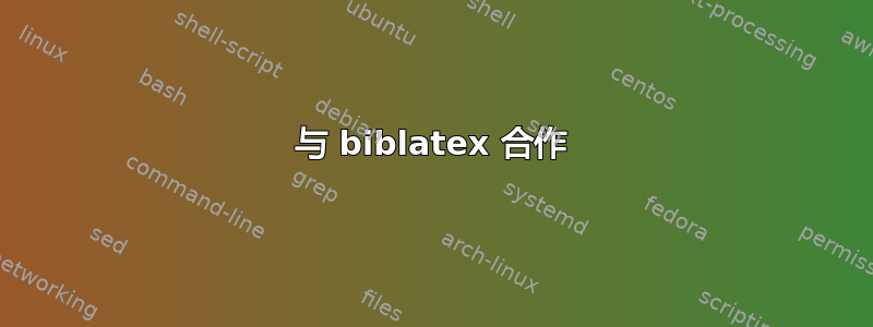 与 biblatex 合作