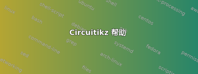 Circuitikz 帮助