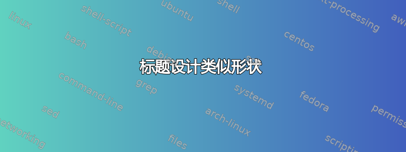 标题设计类似形状