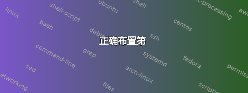 正确布置第