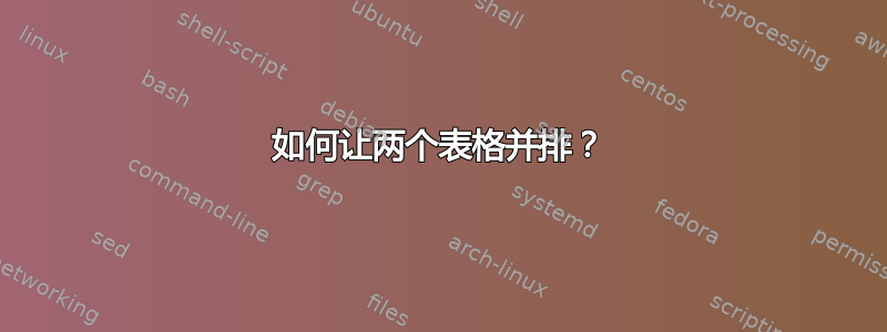 如何让两个表格并排？