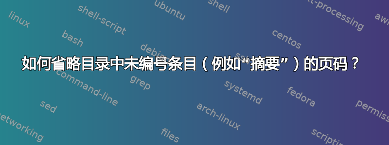 如何省略目录中未编号条目（例如“摘要”）的页码？