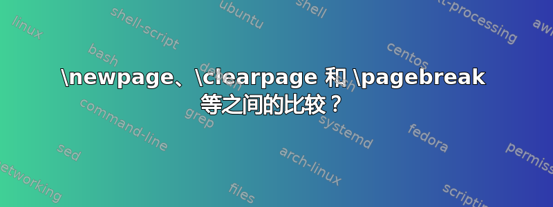 \newpage、\clearpage 和 \pagebreak 等之间的比较？