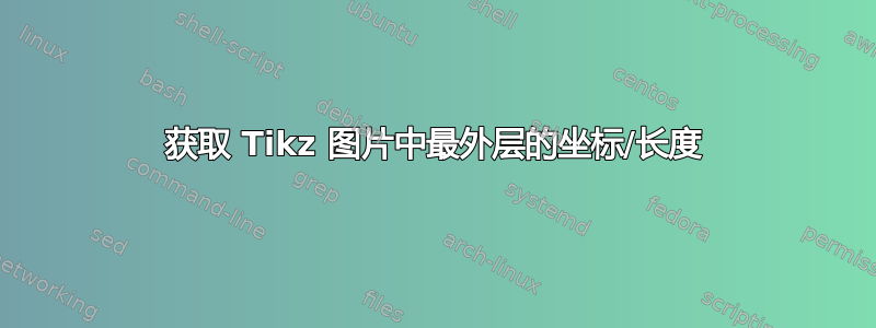 获取 Tikz 图片中最外层的坐标/长度