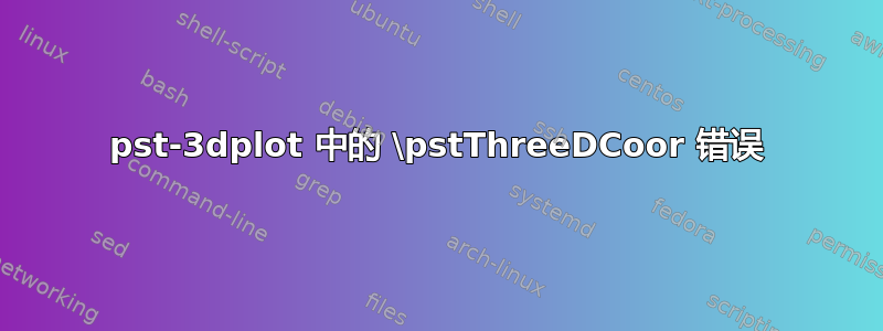 pst-3dplot 中的 \pstThreeDCoor 错误