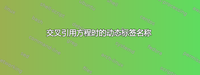 交叉引用方程时的动态标签名称