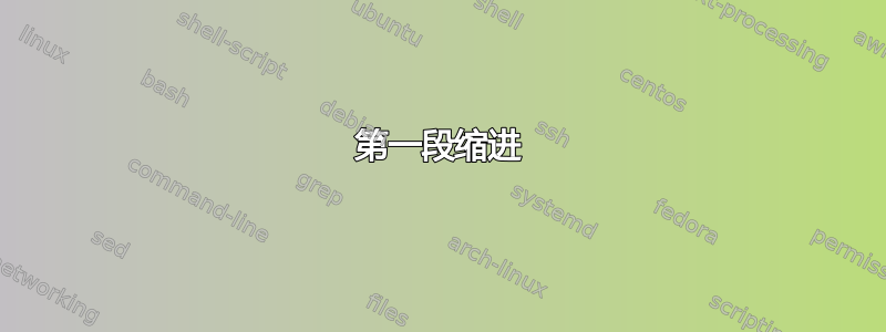 第一段缩进