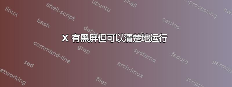 X 有黑屏但可以清楚地运行