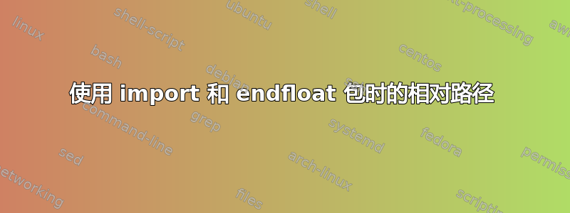 使用 import 和 endfloat 包时的相对路径