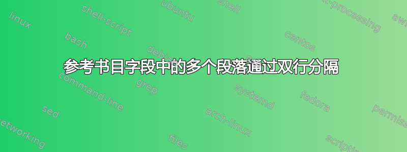 参考书目字段中的多个段落通过双行分隔