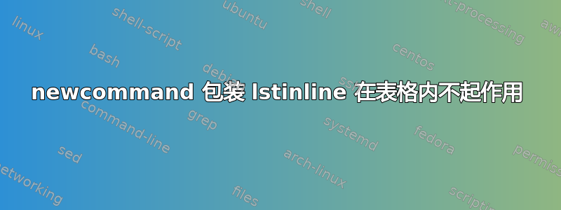 newcommand 包装 lstinline 在表格内不起作用