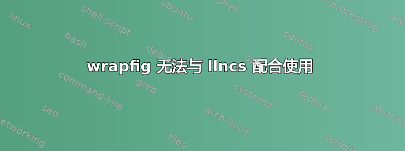 wrapfig 无法与 llncs 配合使用