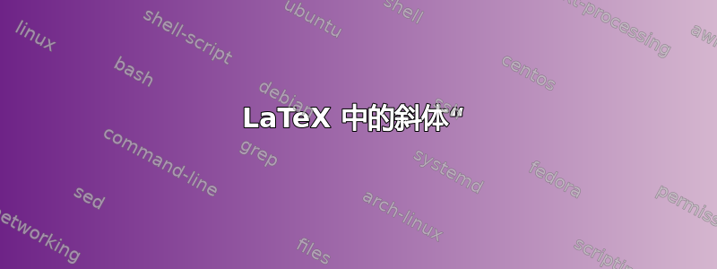 LaTeX 中的斜体“