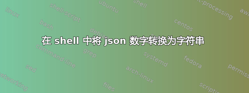 在 shell 中将 json 数字转换为字符串