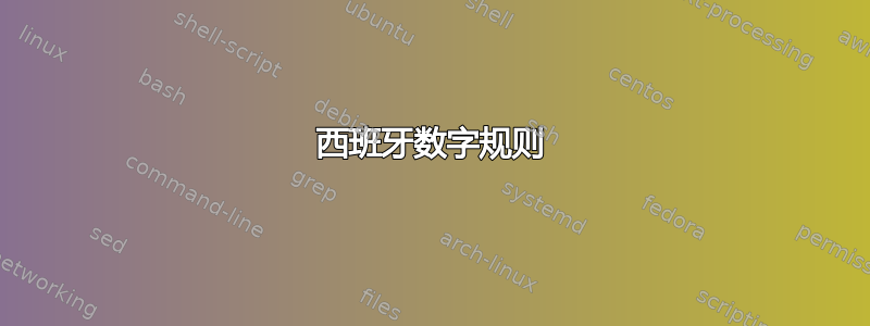 西班牙数字规则