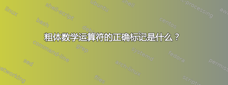 粗体数学运算符的正确标记是什么？