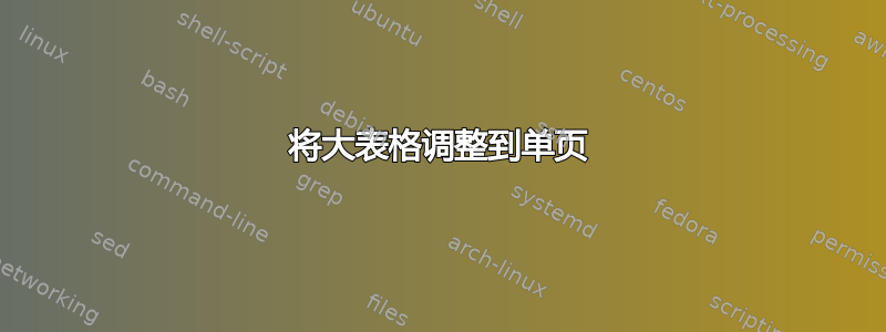 将大表格调整到单页