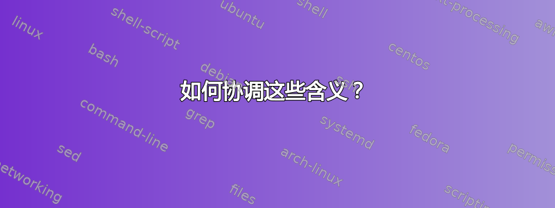 如何协调这些含义？