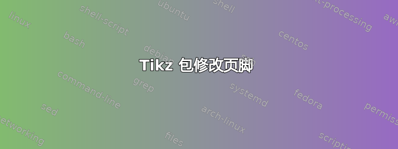 Tikz 包修改页脚