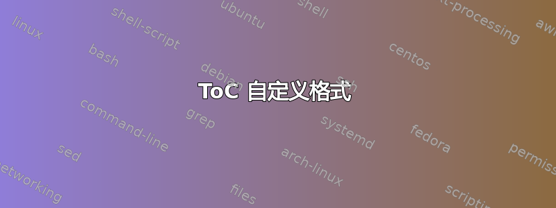 ToC 自定义格式