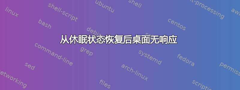 从休眠状态恢复后桌面无响应