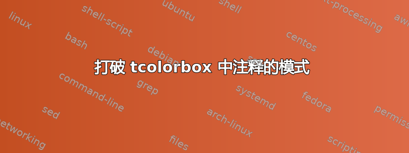 打破 tcolorbox 中注释的模式