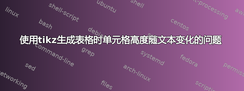 使用tikz生成表格时单元格高度随文本变化的问题