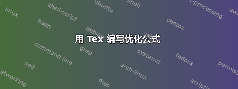 用 Tex 编写优化公式