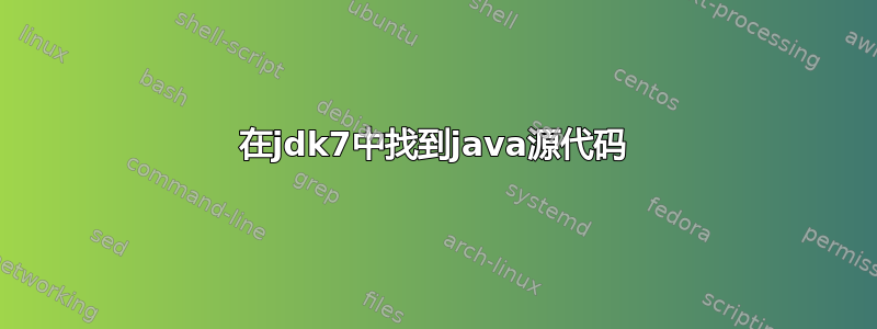 在jdk7中找到java源代码