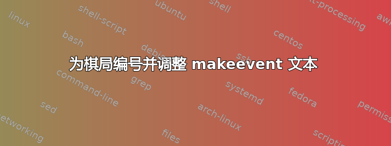 为棋局编号并调整 makeevent 文本