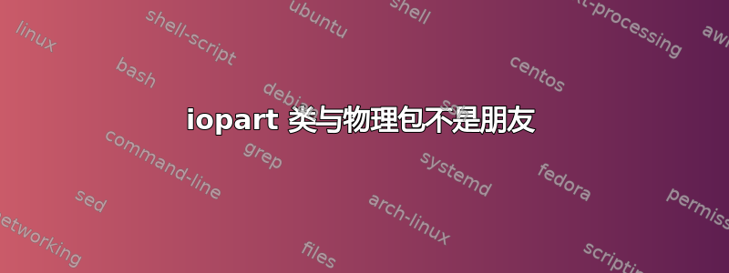 iopart 类与物理包不是朋友