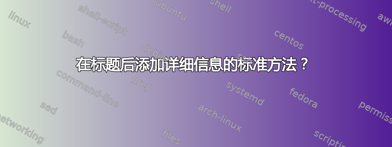 在标题后添加详细信息的标准方法？