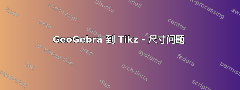 GeoGebra 到 Tikz - 尺寸问题