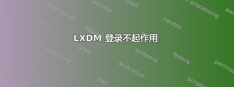 LXDM 登录不起作用