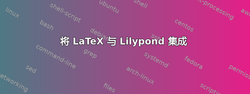 将 LaTeX 与 Lilypond 集成