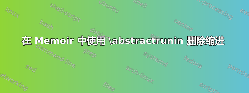 在 Memoir 中使用 \abstractrunin 删除缩进