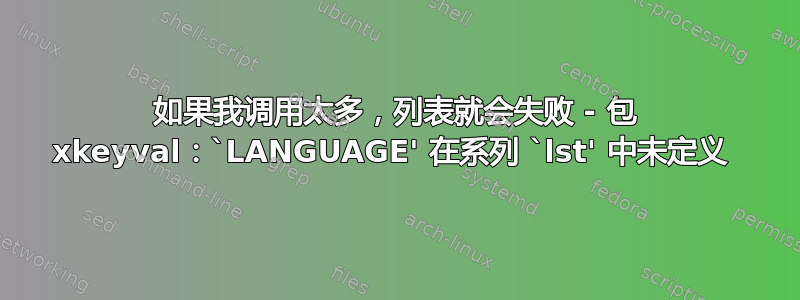 如果我调用太多，列表就会失败 - 包 xkeyval：`LANGUAGE' 在系列 `lst' 中未定义 