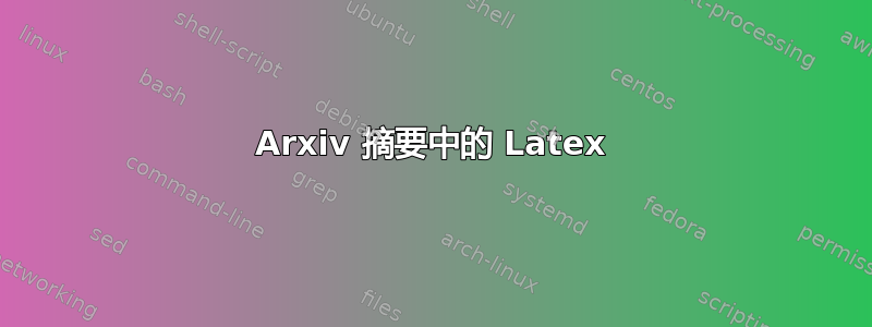 Arxiv 摘要中的 Latex