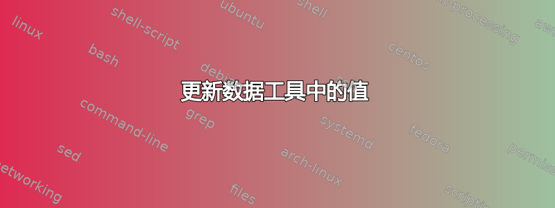 更新数据工具中的值