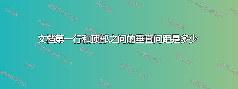 文档第一行和顶部之间的垂直间距是多少