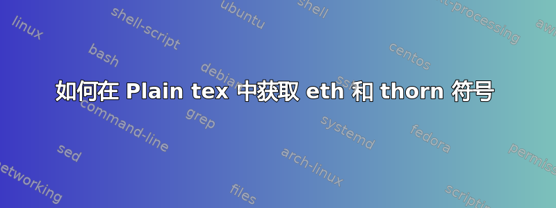 如何在 Plain tex 中获取 eth 和 thorn 符号