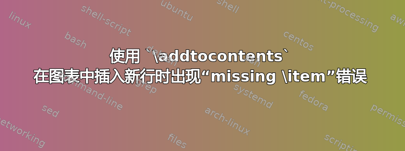 使用 `\addtocontents` 在图表中插入新行时出现“missing \item”错误