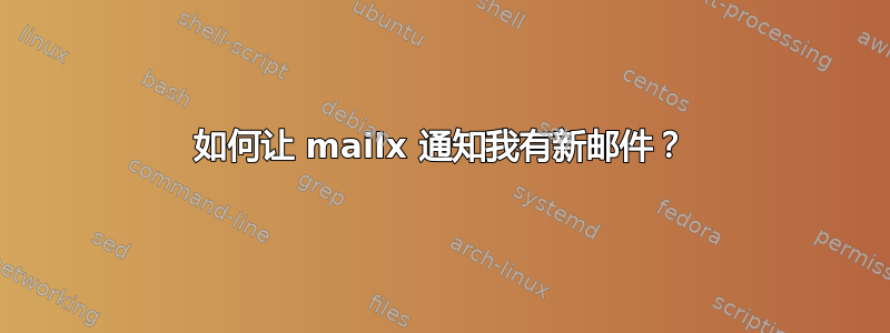 如何让 mailx 通知我有新邮件？