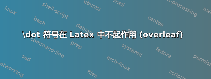 \dot 符号在 Latex 中不起作用 (overleaf) 