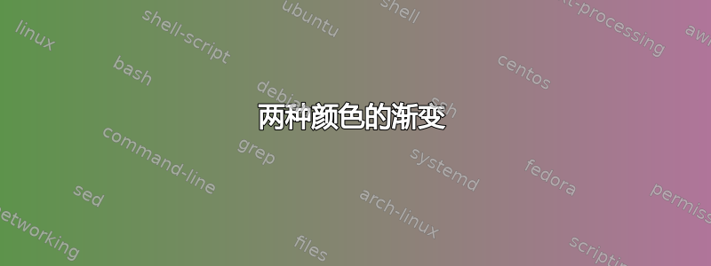 两种颜色的渐变